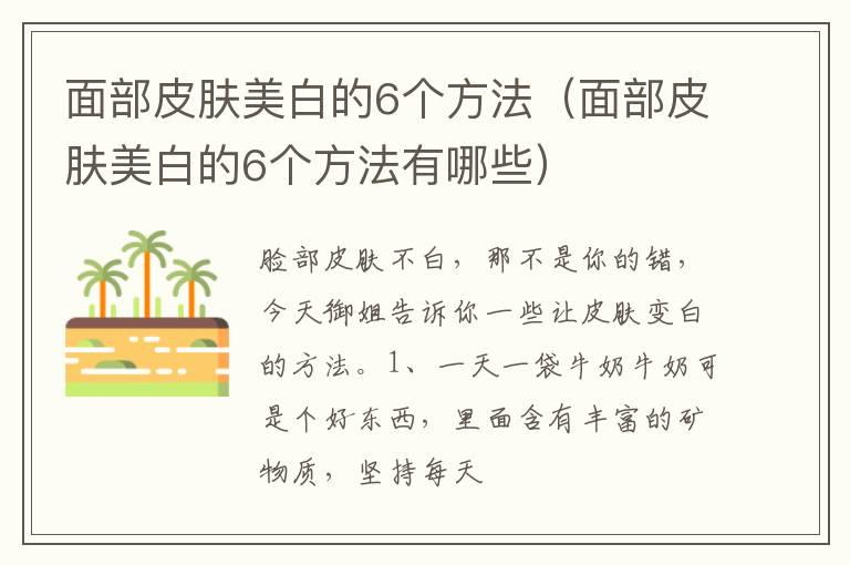 面部皮肤美白的6个方法（面部皮肤美白的6个方法有哪些）