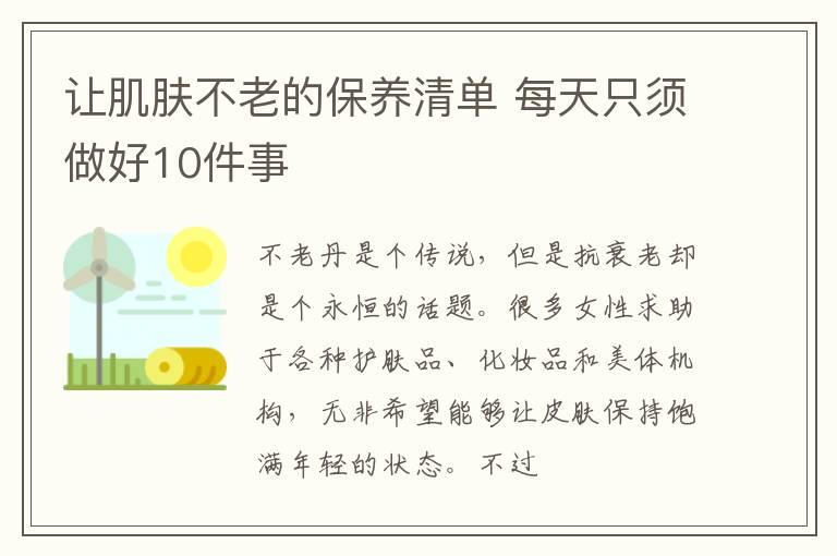 让肌肤不老的保养清单 每天只须做好10件事