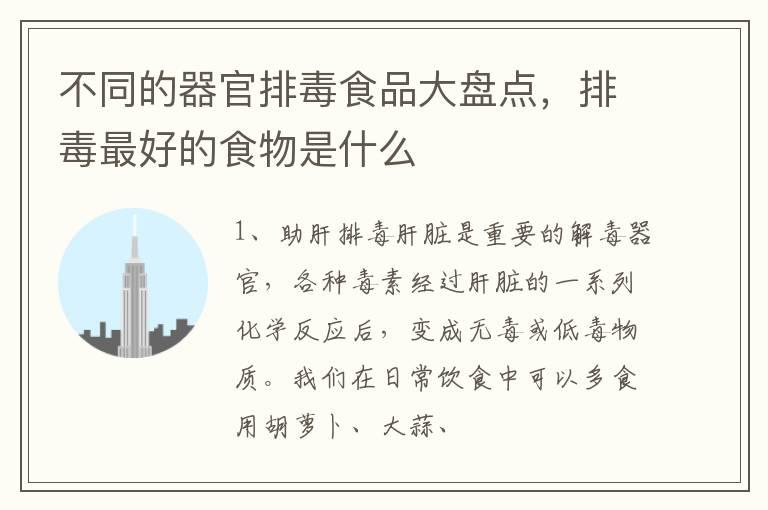 不同的器官排毒食品大盘点，排毒最好的食物是什么