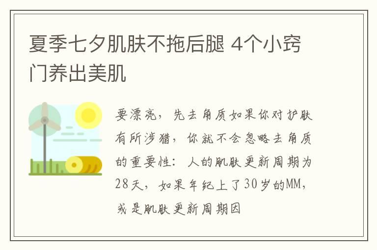 夏季七夕肌肤不拖后腿 4个小窍门养出美肌