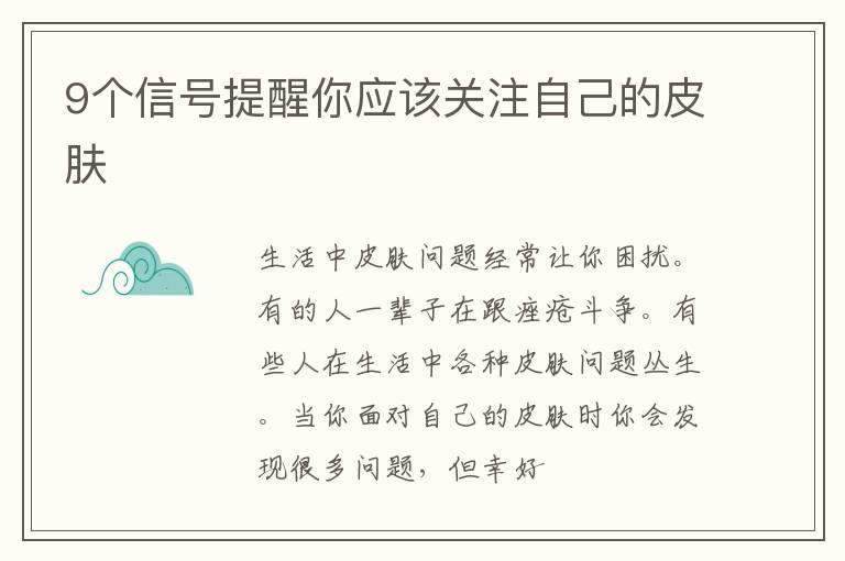 9个信号提醒你应该关注自己的皮肤