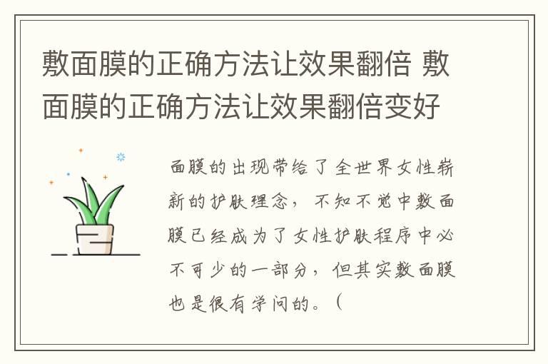 敷面膜的正确方法让效果翻倍 敷面膜的正确方法让效果翻倍变好