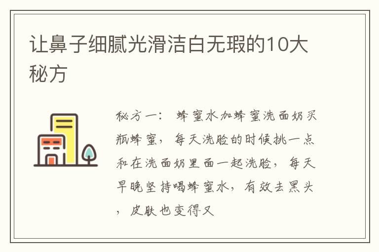 让鼻子细腻光滑洁白无瑕的10大秘方