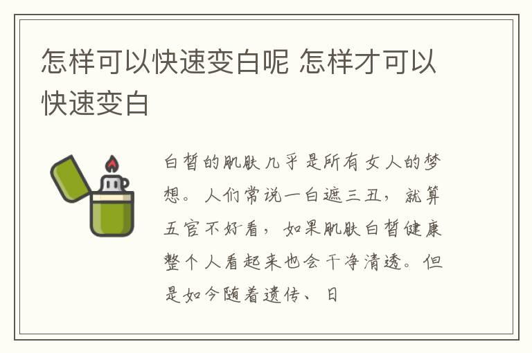 怎样可以快速变白呢 怎样才可以快速变白