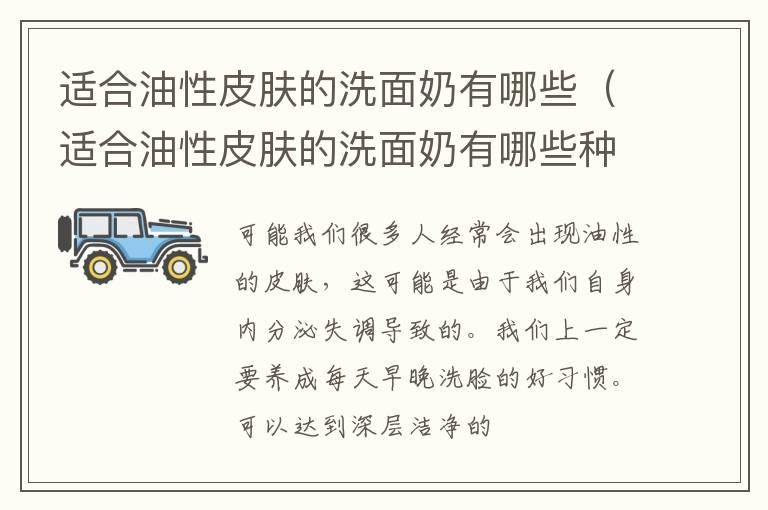 适合油性皮肤的洗面奶有哪些（适合油性皮肤的洗面奶有哪些种类）