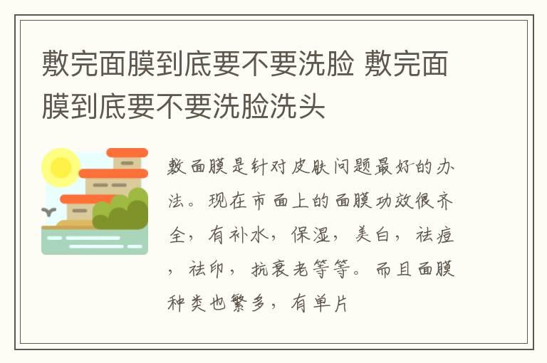 敷完面膜到底要不要洗脸 敷完面膜到底要不要洗脸洗头