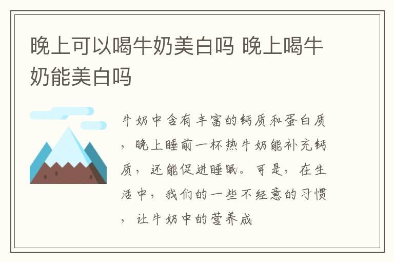 晚上可以喝牛奶美白吗 晚上喝牛奶能美白吗