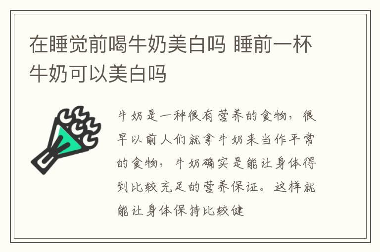 在睡觉前喝牛奶美白吗 睡前一杯牛奶可以美白吗