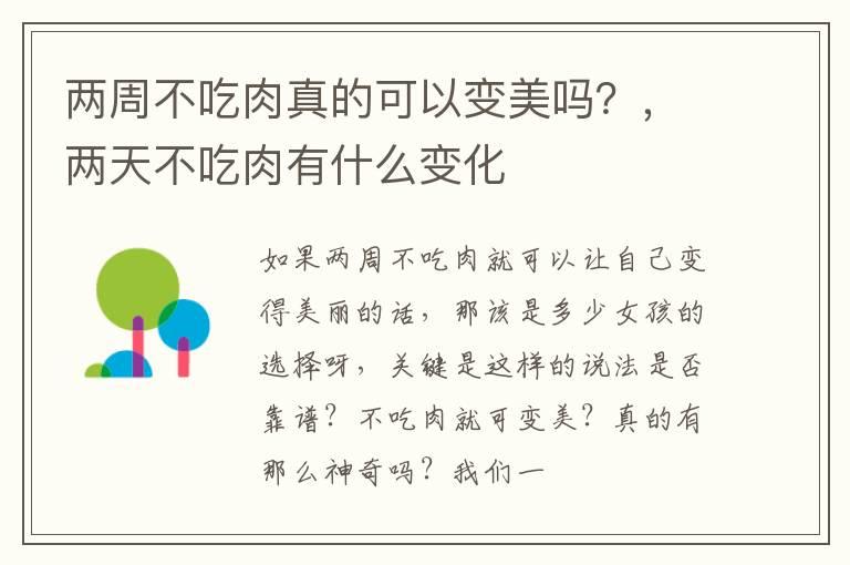 两周不吃肉真的可以变美吗？，两天不吃肉有什么变化