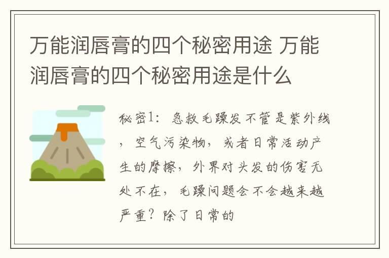 万能润唇膏的四个秘密用途 万能润唇膏的四个秘密用途是什么