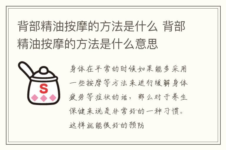 背部精油按摩的方法是什么 背部精油按摩的方法是什么意思