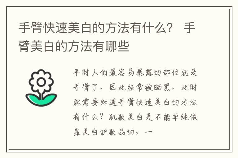 手臂快速美白的方法有什么？ 手臂美白的方法有哪些