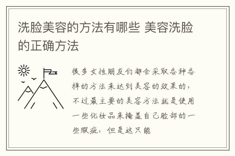 洗脸美容的方法有哪些 美容洗脸的正确方法