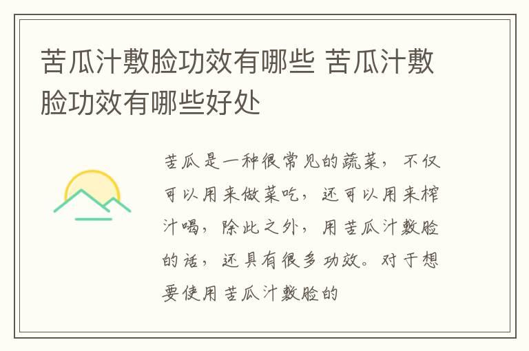 苦瓜汁敷脸功效有哪些 苦瓜汁敷脸功效有哪些好处