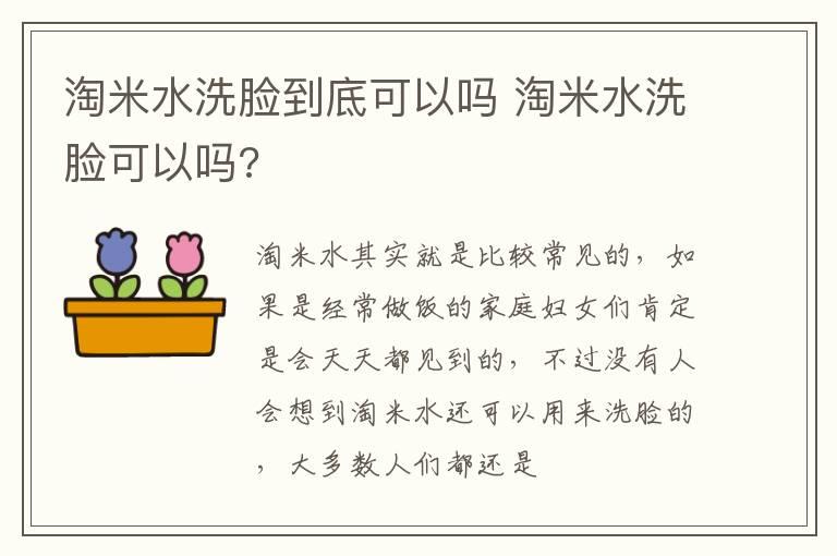 淘米水洗脸到底可以吗 淘米水洗脸可以吗?