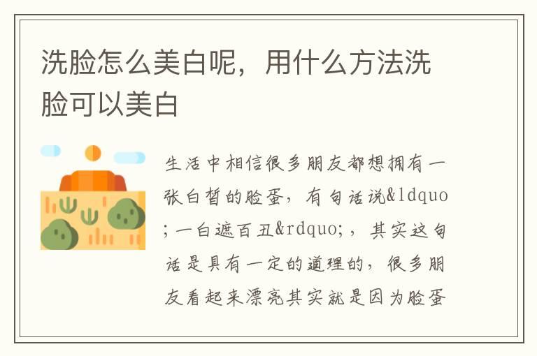 洗脸怎么美白呢，用什么方法洗脸可以美白