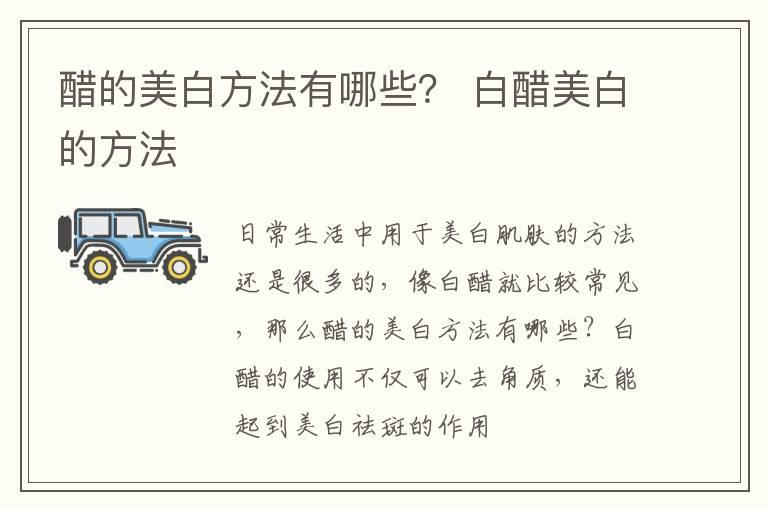 醋的美白方法有哪些？ 白醋美白的方法