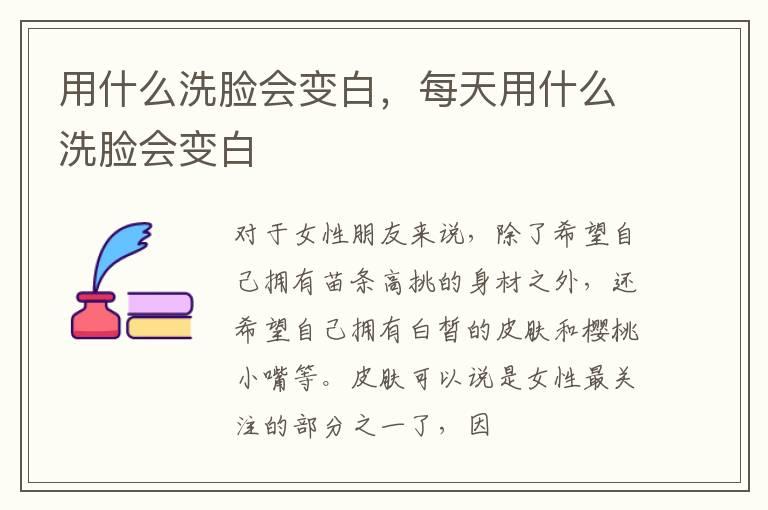 用什么洗脸会变白，每天用什么洗脸会变白