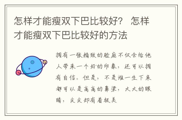 怎样才能瘦双下巴比较好？ 怎样才能瘦双下巴比较好的方法