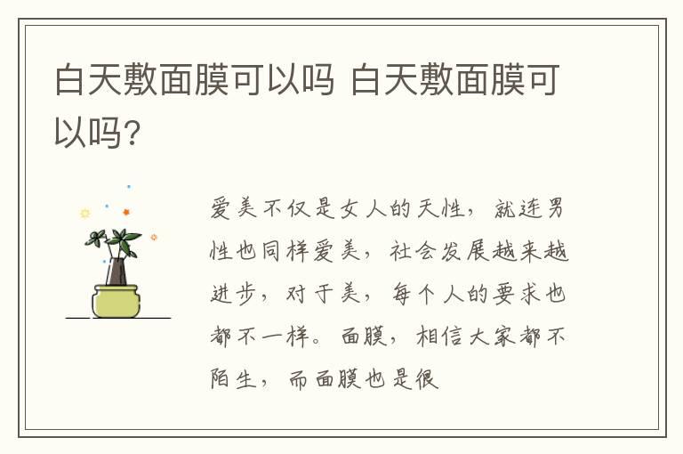 白天敷面膜可以吗 白天敷面膜可以吗?