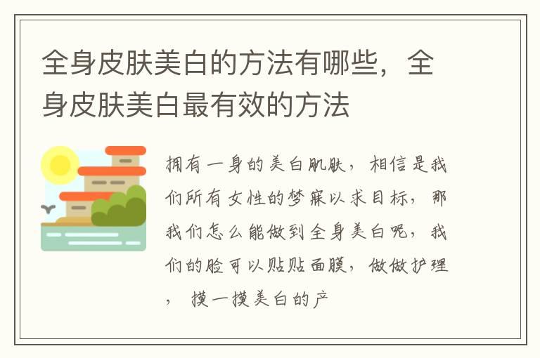 全身皮肤美白的方法有哪些，全身皮肤美白最有效的方法