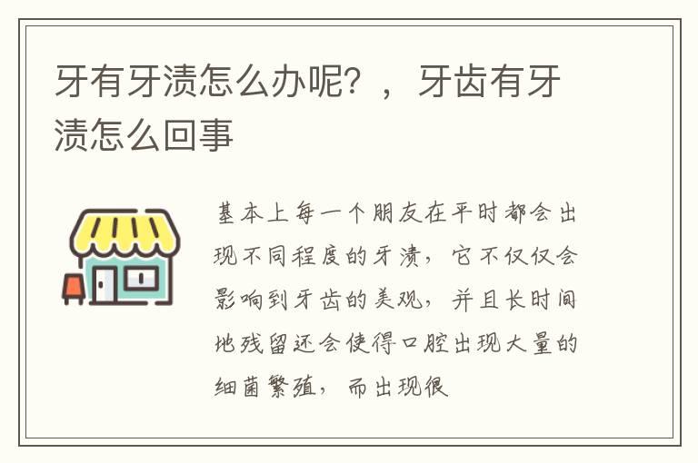 牙有牙渍怎么办呢？，牙齿有牙渍怎么回事