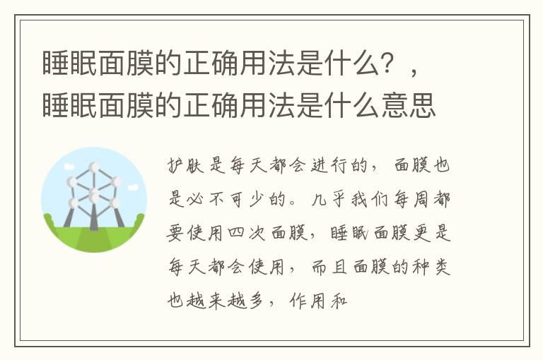 睡眠面膜的正确用法是什么？，睡眠面膜的正确用法是什么意思