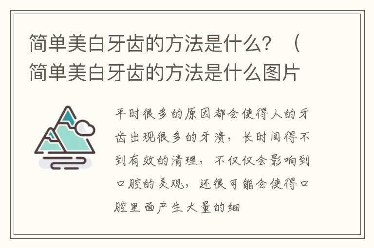 简单美白牙齿的方法是什么？（简单美白牙齿的方法是什么图片）