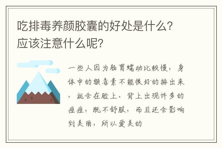 吃排毒养颜胶囊的好处是什么？应该注意什么呢？