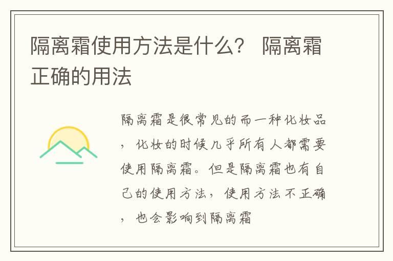 隔离霜使用方法是什么？ 隔离霜正确的用法