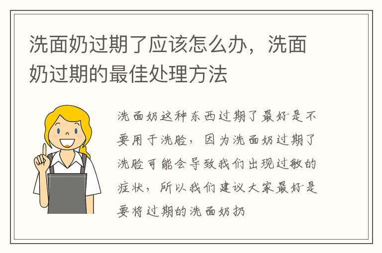 洗面奶过期了应该怎么办，洗面奶过期的最佳处理方法