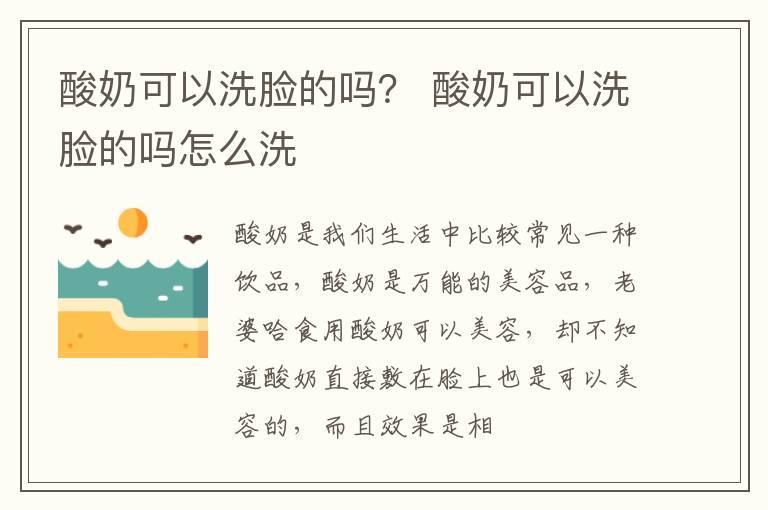 酸奶可以洗脸的吗？ 酸奶可以洗脸的吗怎么洗