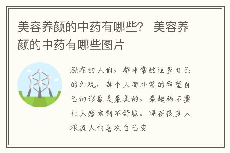 美容养颜的中药有哪些？ 美容养颜的中药有哪些图片