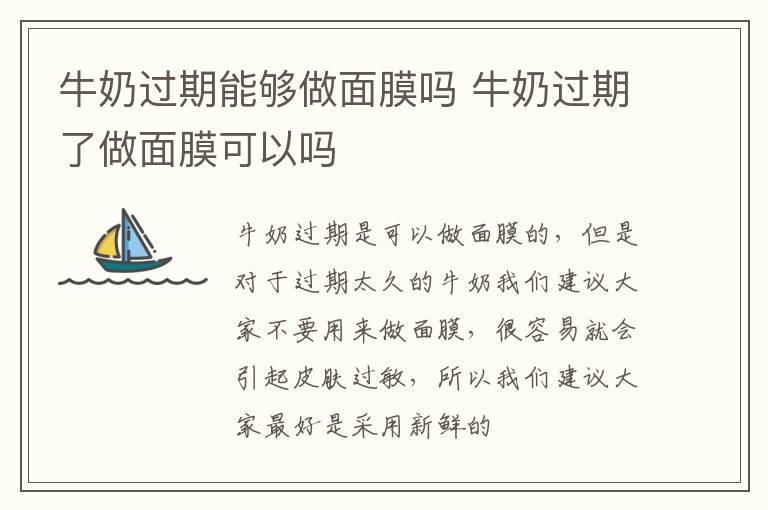 牛奶过期能够做面膜吗 牛奶过期了做面膜可以吗