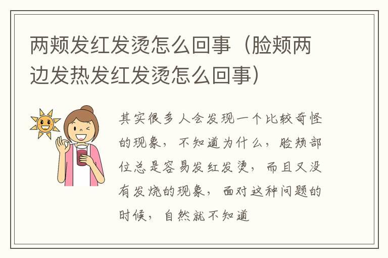 两颊发红发烫怎么回事（脸颊两边发热发红发烫怎么回事）