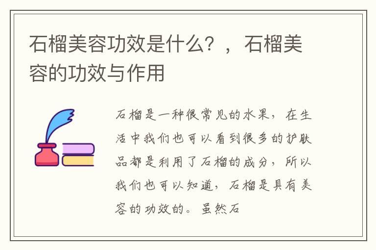 石榴美容功效是什么？，石榴美容的功效与作用