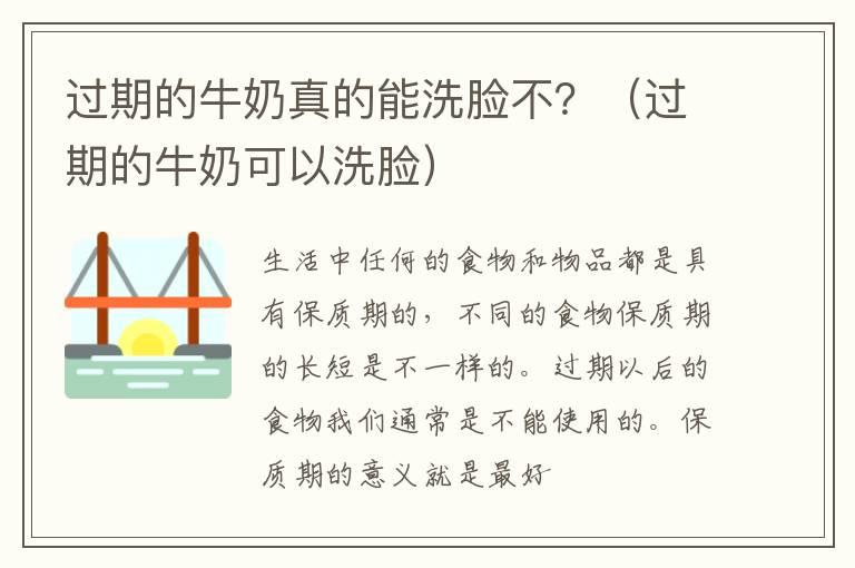 过期的牛奶真的能洗脸不？（过期的牛奶可以洗脸）