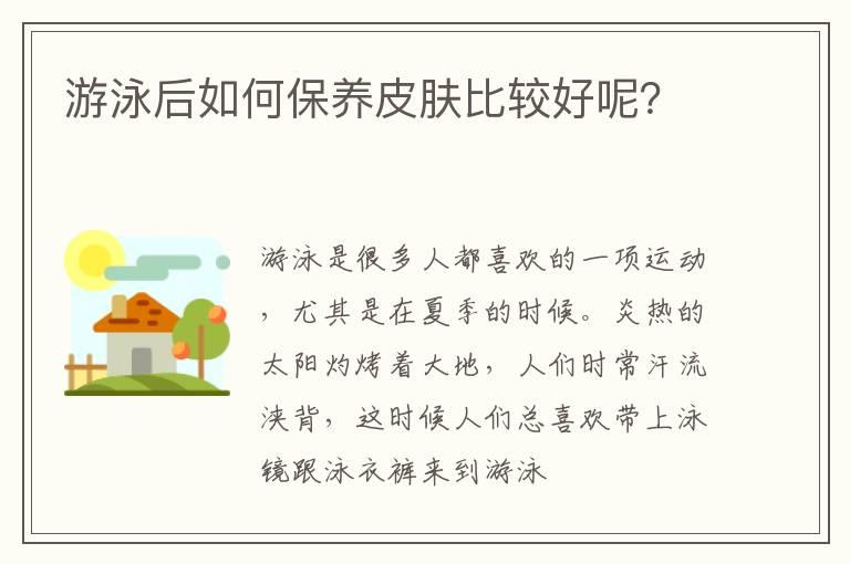 游泳后如何保养皮肤比较好呢？