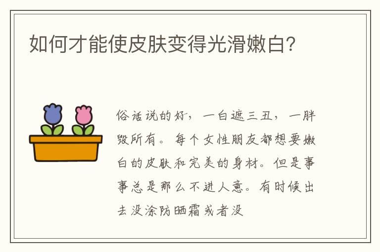 如何才能使皮肤变得光滑嫩白？