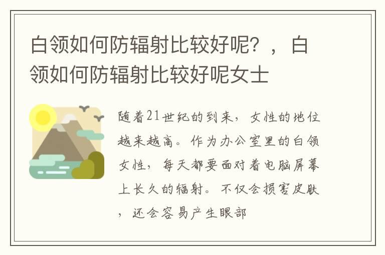 白领如何防辐射比较好呢？，白领如何防辐射比较好呢女士