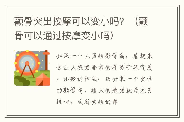 颧骨突出按摩可以变小吗？（颧骨可以通过按摩变小吗）