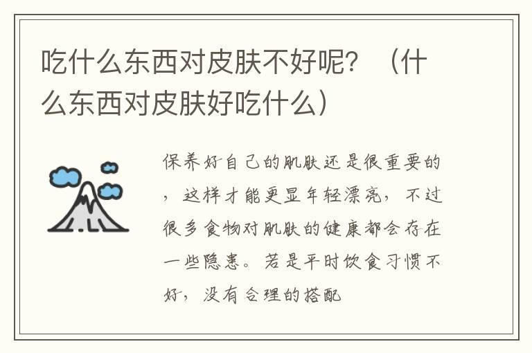 吃什么东西对皮肤不好呢？（什么东西对皮肤好吃什么）