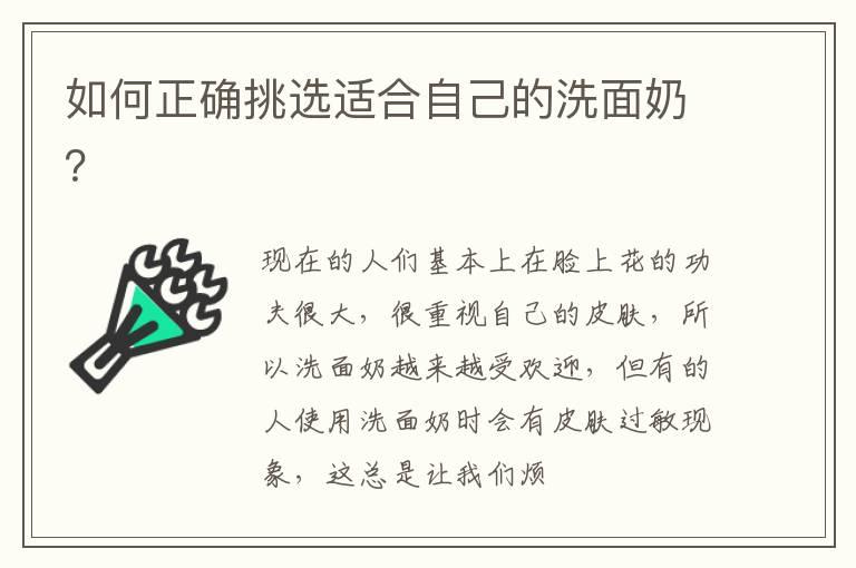 如何正确挑选适合自己的洗面奶？