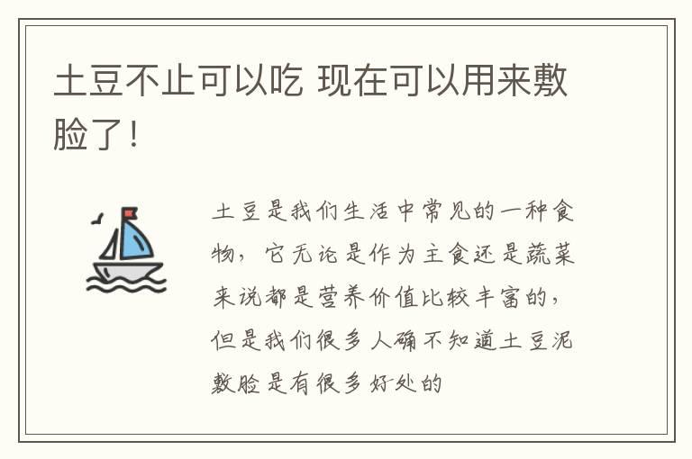 土豆不止可以吃 现在可以用来敷脸了！