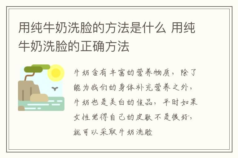 用纯牛奶洗脸的方法是什么 用纯牛奶洗脸的正确方法