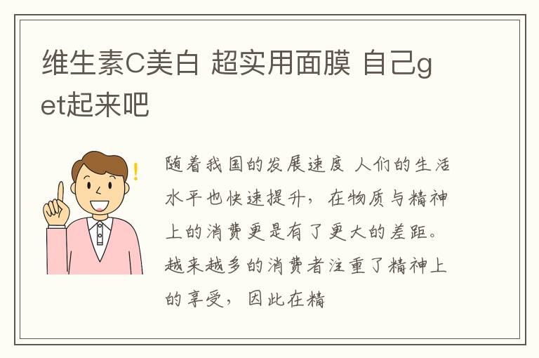 维生素C美白 超实用面膜 自己get起来吧