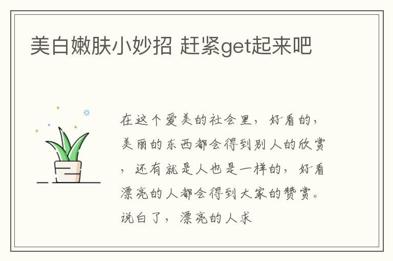 美白嫩肤小妙招 赶紧get起来吧