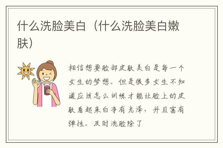 什么洗脸美白（什么洗脸美白嫩肤）