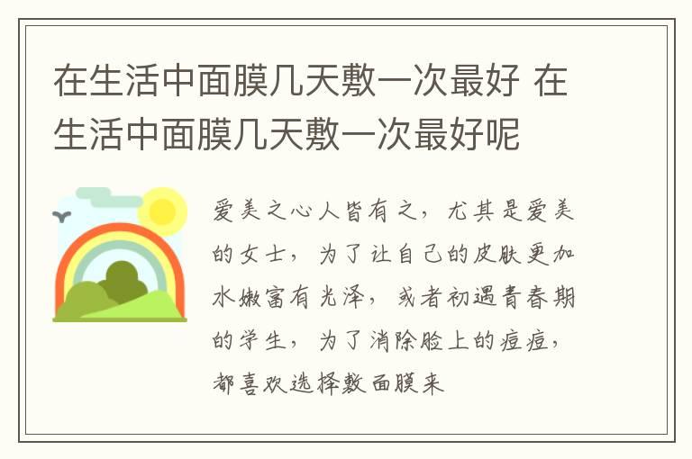 在生活中面膜几天敷一次最好 在生活中面膜几天敷一次最好呢