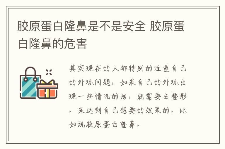 胶原蛋白隆鼻是不是安全 胶原蛋白隆鼻的危害